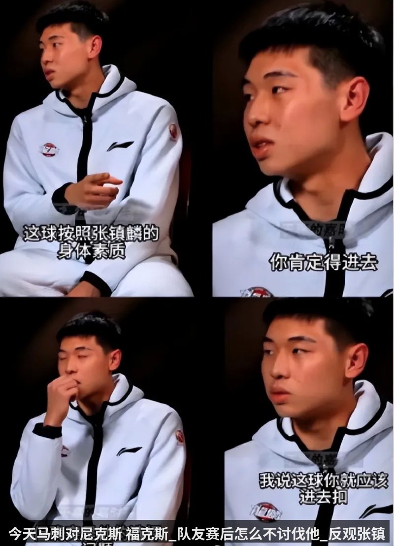 今天马刺对尼克斯 福克斯_队友赛后怎么不讨伐他_反观张镇麟被队友背刺