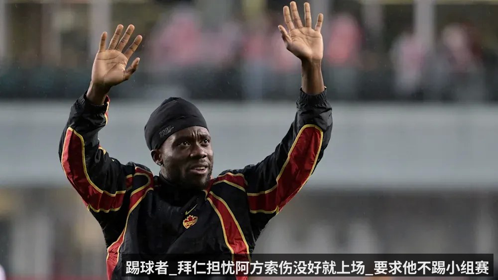 踢球者_拜仁担忧阿方索伤没好就上场_要求他不踢小组赛